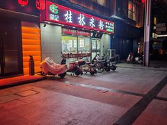 -龙记桂林米粉(财满街店)