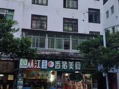 -香猪美食(中心店)
