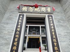 -叶问纪念馆