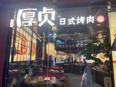 门面-厚贞日式烤肉(浦东汇智店)