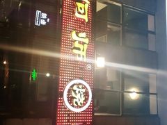 -何师烧烤·香辣蟹·川菜·30年老品牌(太古里旗舰店)