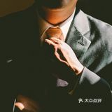 西装冷知识三