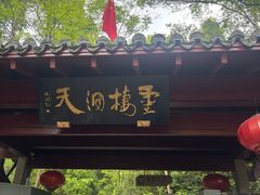 -灵栖洞天
