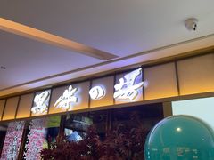 门面-黑牛の場烤肉(摩天活力城店)