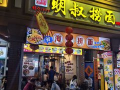 -明叔捞面