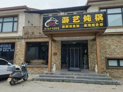 -红井路游艺炖锅·音乐餐吧(十渡店)