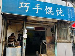 门面-巧手馄饨(箍桶巷店)