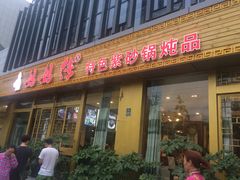 门面-妈妈传炖品(双林店)