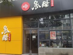门面-鱼酷活鱼烤鱼(中联广场店)