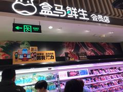 门面-盒马鲜生(189购物中心店)