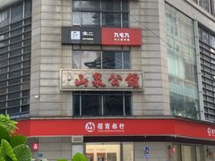-山泉公馆酒家(广州东站店)