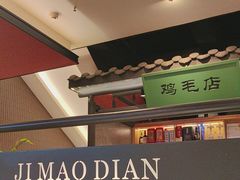 -将军府·鸡毛店(武侯祠店)