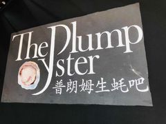-普朗姆生蚝吧(原建国路店)