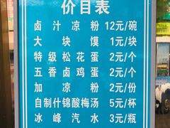 菜单-清真·宏顺祥卤汁凉粉(大皮院店)