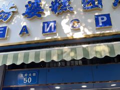 -芳婆糕团店(王府大街店)
