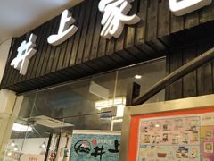 门面-井上家(大兴街店)