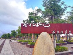 -春花秋色城市公园