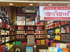 -黄胜记鼓浪屿肉松店(龙头路店)