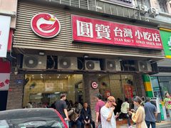 门面-圆宝台湾小吃(迎津街店)