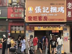 -张记捆鸡(总店)