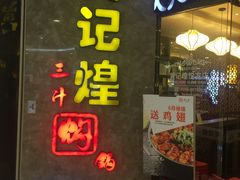 -黄记煌三汁焖锅(悦方IDmall店)