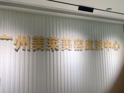 -广州美莱医疗美容医院