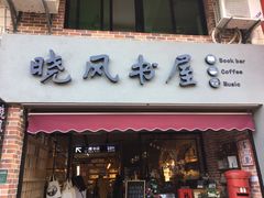 -晓风书屋(大学路店)