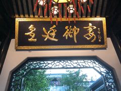 -上海皇廷花园酒店·御宴中餐厅
