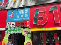 -刀板香·安徽菜(望江东路店)
