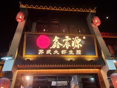-鑫震源·苏式大虾生煎(山塘街店)