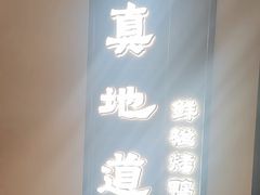 -真地道京味府·鲜橙烤鸭·北京菜(朝外大街东大桥店)