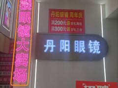 -丹阳眼镜总店(观前街店)