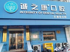 -诚之康口腔矫正种植中心(天通苑店)