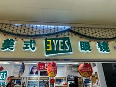 -美式眼镜·授权蔡司.依视路.尼康.豪雅.明月(人民广场店)