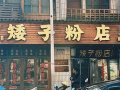 -矮子粉店1985·长沙米粉(湘春路店)