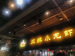 门面-三妹小龙虾·黄油蟹(华侨城总店)