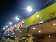 门面-方记洪阳餐厅(福田新村店)