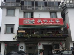 门面-美味之家·湖景农家乐(太湖东山店)