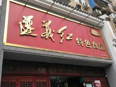 门面-贵州习酒京津区办事处(洋桥店)