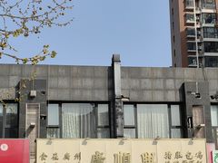 -廣順興(兴华路店)