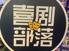 -喜剧部落脱口秀(三里屯工体店)