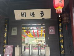-常熟方塔园