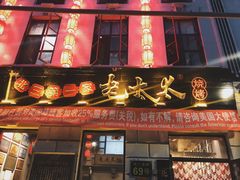 -北三老太太烧烤(人生一串上榜店)