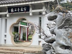 -无锡梅园公园