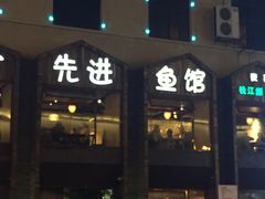 门面-陈先进鱼馆·地道农家菜(湖墅南路店)
