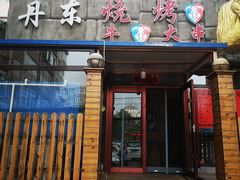 门面-丹东立强海鲜烧烤·牛B大串(星海店)