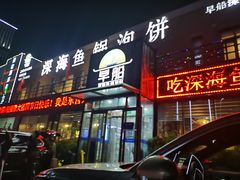 -早船·深海鱼锅泡饼(金融港店)