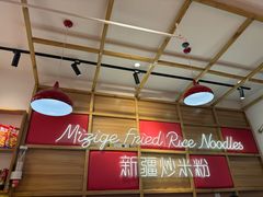 -米字格米粉(大寨沟店)