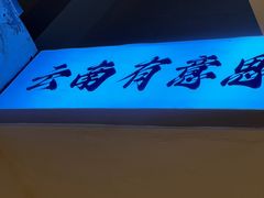 -粉八·云南米线·建水烧烤(常熟路店)