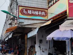 -东山矮马桶羊肉(太湖东山店)